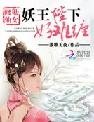 鬼女修仙：妖王陛下好难缠