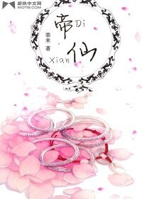 帝仙