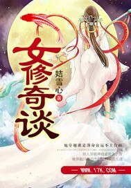 《女修奇谈》