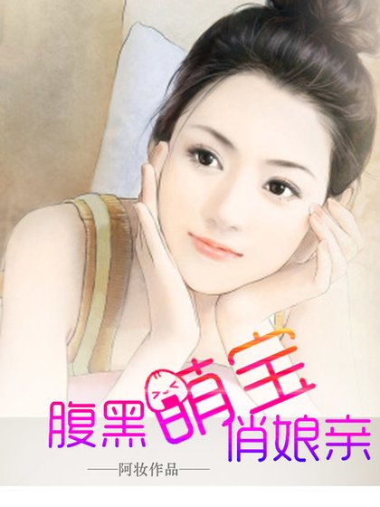 腹黑萌宝俏娘亲