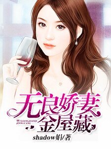 误闯豪门:无良娇妻金屋藏