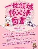 《一世傾城:師父請自重》