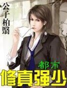都市修真強少