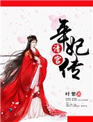 《清宮年妃傳》