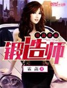 《极品老板锻造师》