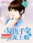 深度寵溺，復仇千金寵上癮