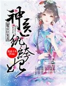 魔帝狂宠妻:神医纨绔妃