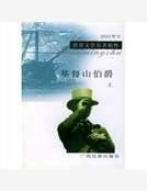 《基度山伯爵上(電子書)》