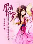《鳳舞輕羅》
