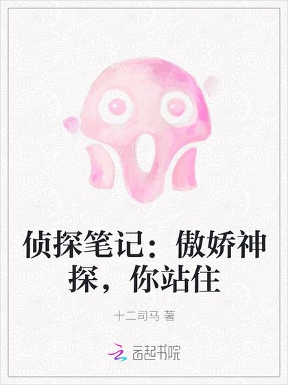 侦探笔记:傲诀神探,你站住
