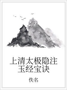上清太极隐注玉经宝诀