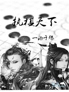 執棋天下