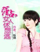 強佔，女人休想逃