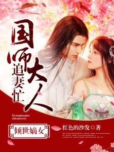 傾世嫡女：國師大人追妻忙