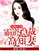 《先婚後愛:霸道總裁高知妻》