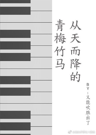 从天而降的青梅竹马