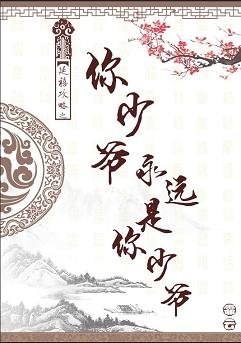《(延禧攻略同人)延禧攻略之你少爷永远是你少爷》