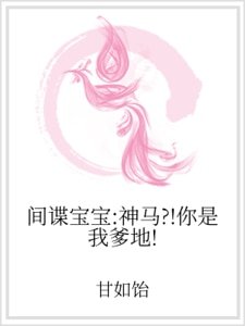 《间谍宝宝:神马?!你是我爹地!》