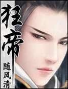 纨绔红妆霸天下:狂帝