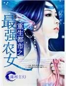 重生都市之最强农女