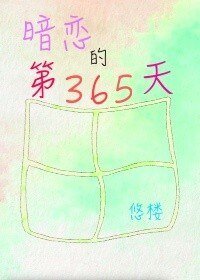 《暗恋的第365天》