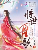 《驚世凰歌》
