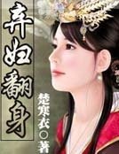 棄婦翻身