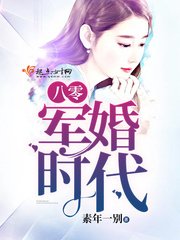 《八零軍婚時代》