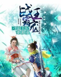 戰王霸寵:刁蠻王妃要爬牆