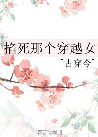 掐死那个穿越女