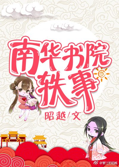 《南华书院轶事 》