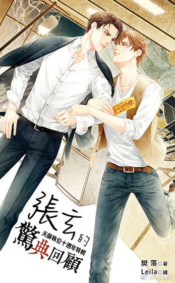 《天师执位十周年特辑之张玄的惊典回顾(出书版)》