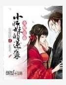 《女配有毒:小師妹的逆襲》