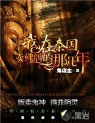 《我在泰國賣佛牌的那幾年》