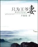《戀塵之只為王爺妻》