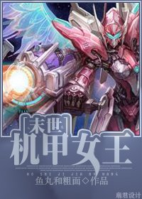 末世机甲女王