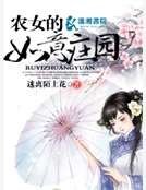 農女的如意莊園