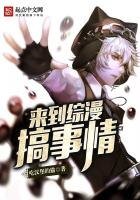 《來到綜漫搞事情》