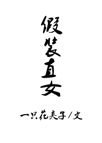 《假裝直女》