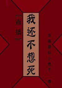 [直播]我還不想狗帶