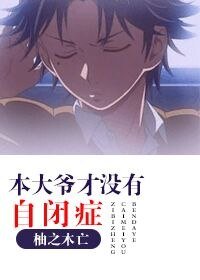 《(網王同人)本大爺才沒有自閉症》