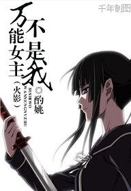 《(火影同人)万能女主不是我》