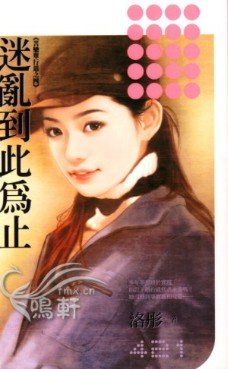 迷亂到此為止（苦戀單行道之四）