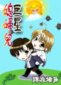 巨星媳婦兒!
