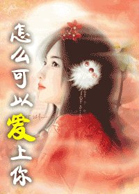 怎麼可以愛上你+其實不該愛上你(愛上神龍系列)