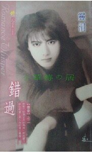 甜蜜的毒藥+錯過+男難戀（墮愛系列）