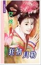 《狂情貝勒(京城四美男之一)》