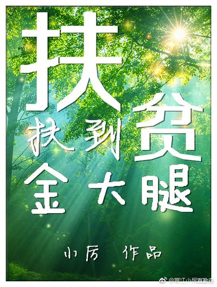 《资助过的学生现在成了我的老攻》