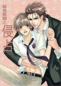 《魑魅魍魉之侵占(出书版)》