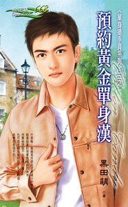 預約黃金單身漢（單身搶手貨之一）